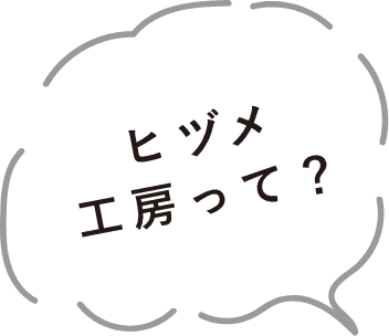 ヒヅメ工房って?